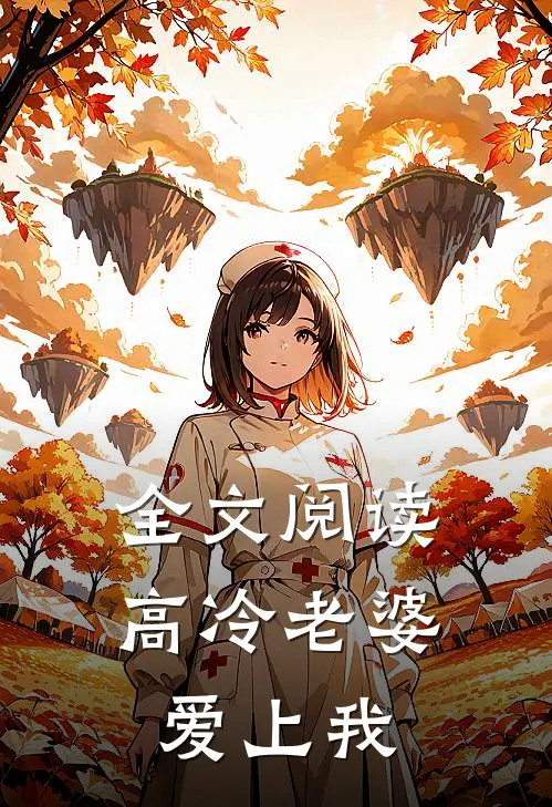 全文阅读高冷老婆爱上我