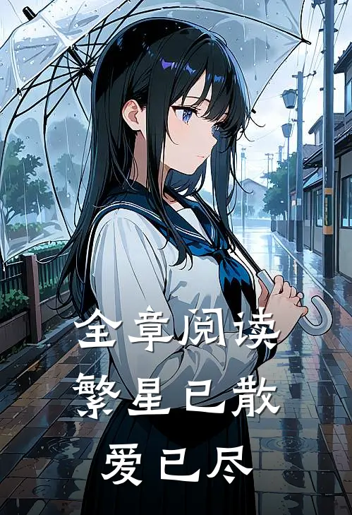 全章阅读繁星已散爱已尽