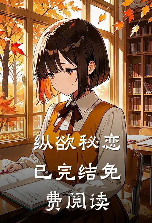纵欲秘恋已完结免费阅读