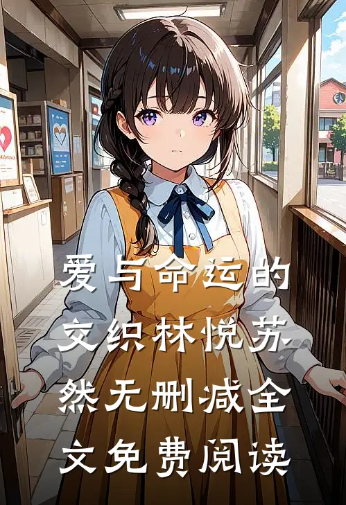 爱与命运的交织林悦苏然无删减全文免费阅读