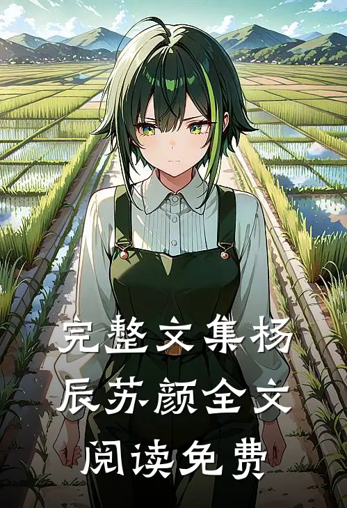 完整文集杨辰苏颜全文阅读免费