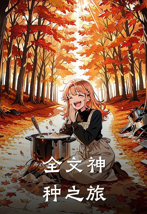 全文神种之旅