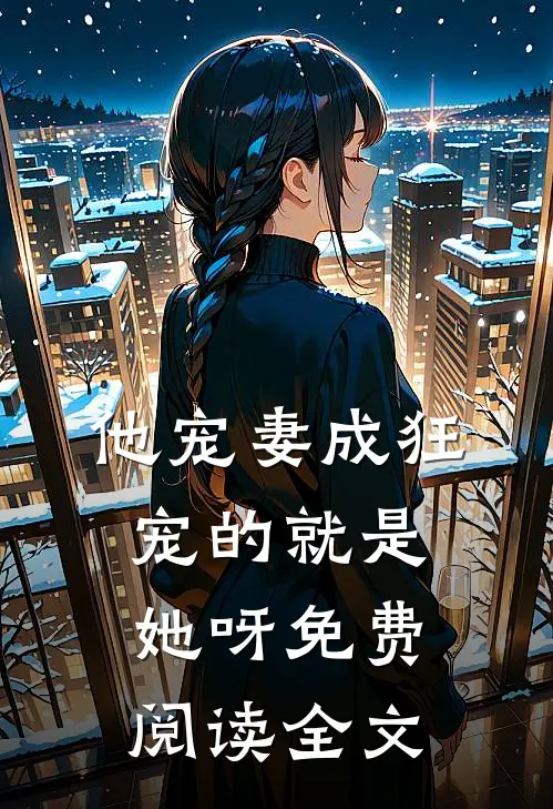 他宠妻成狂宠的就是她呀免费阅读全文