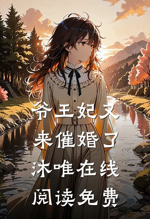 爷王妃又来催婚了沐唯在线阅读免费