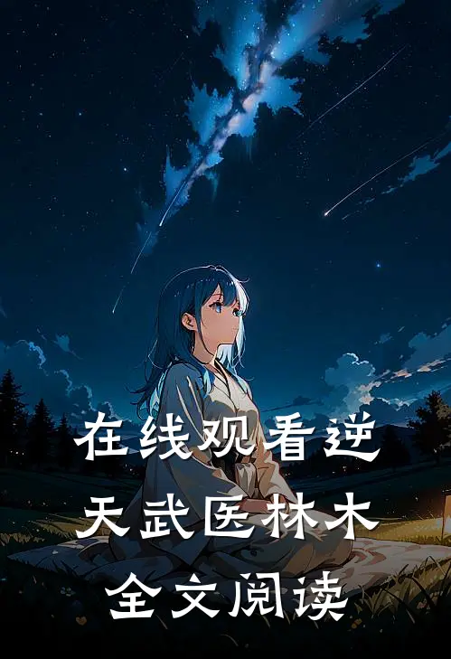 在线观看逆天武医林木全文阅读