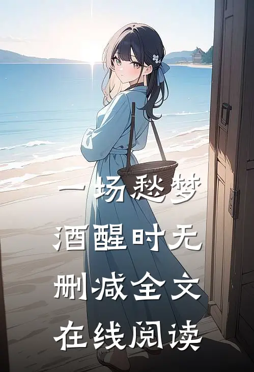 一场愁梦酒醒时无删减全文在线阅读
