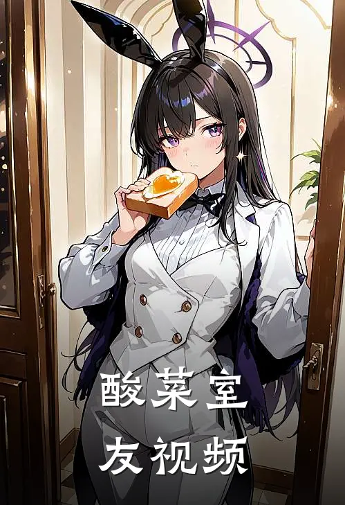 酸菜室友视频