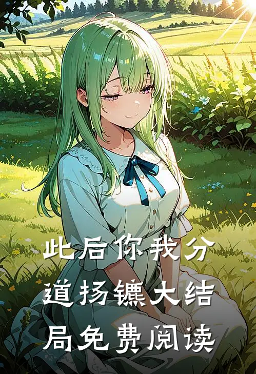 此后你我分道扬镳大结局免费阅读