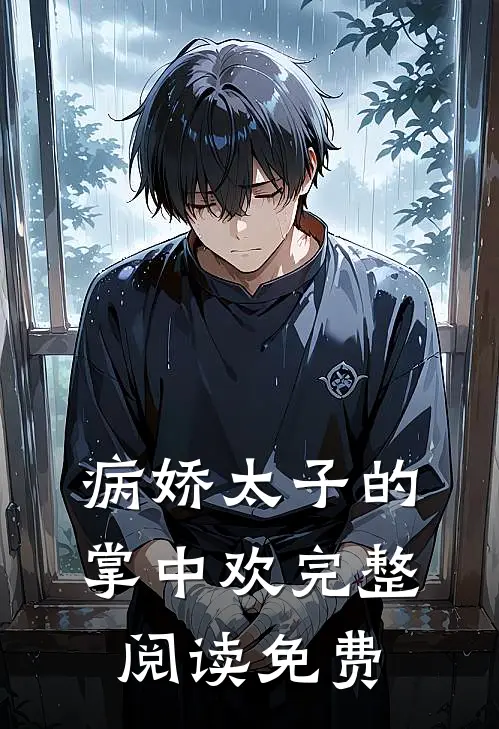 病娇太子的掌中欢完整阅读免费