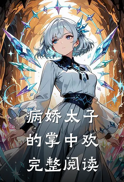 病娇太子的掌中欢完整阅读