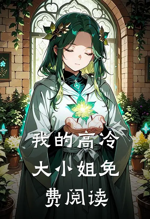 我的高冷大小姐免费阅读