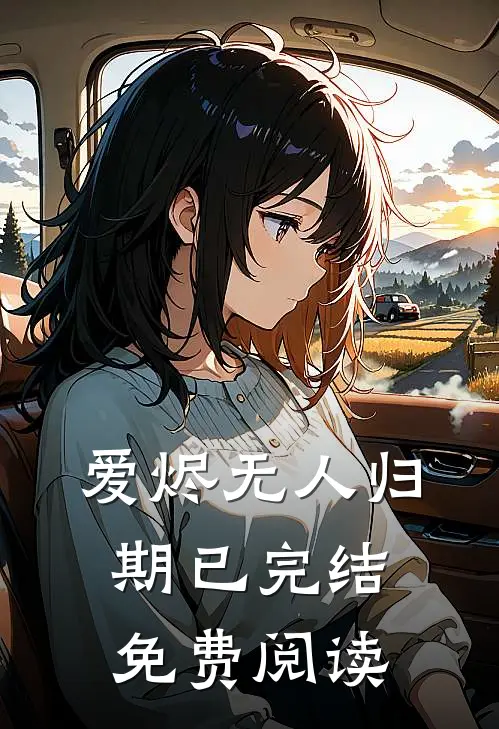 爱烬无人归期已完结免费阅读