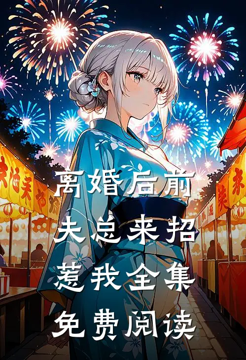 离婚后前夫总来招惹我全集免费阅读
