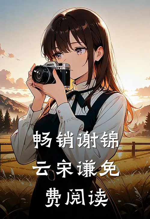 畅销谢锦云宋谦免费阅读
