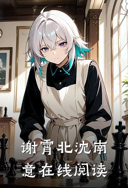 谢霄北沈南意在线阅读