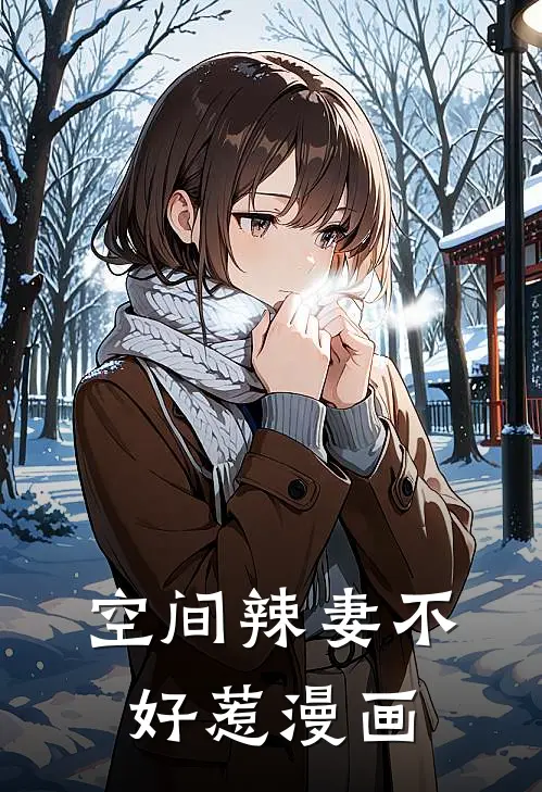 空间辣妻不好惹漫画