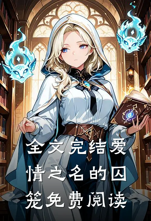 全文完结爱情之名的囚笼免费阅读