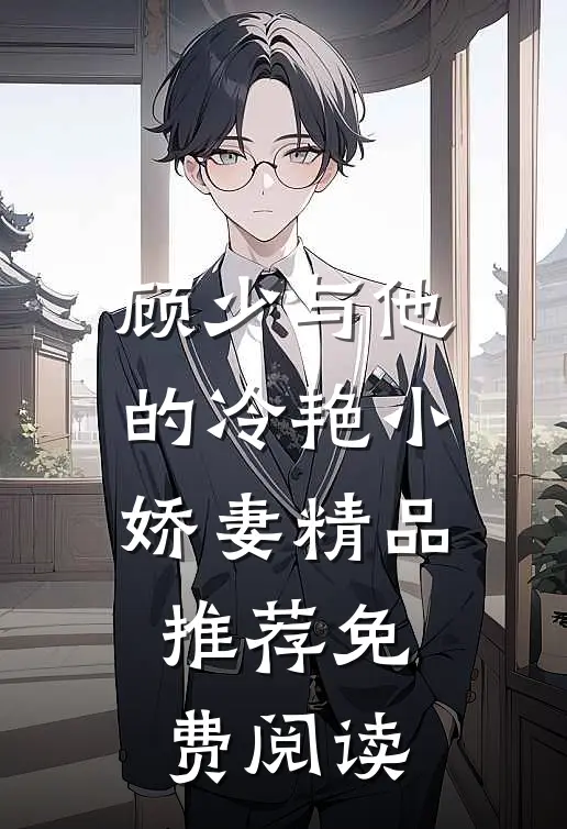 顾少与他的冷艳小娇妻精品推荐免费阅读