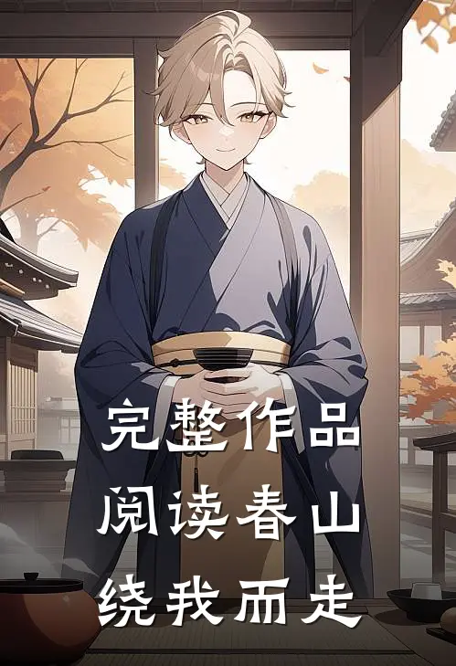 完整作品阅读春山绕我而走