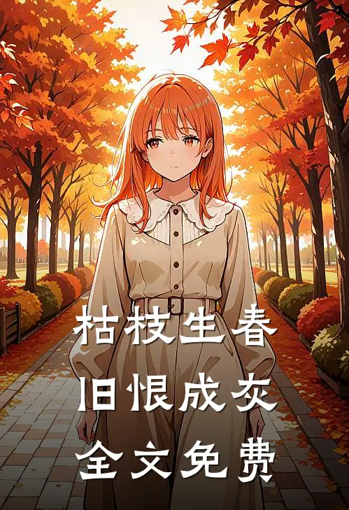 枯枝生春，旧恨成灰全文免费