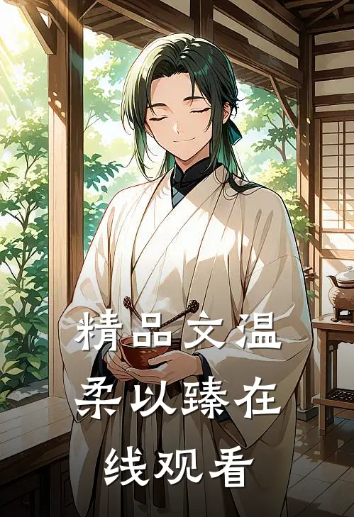 精品文温柔以臻在线观看