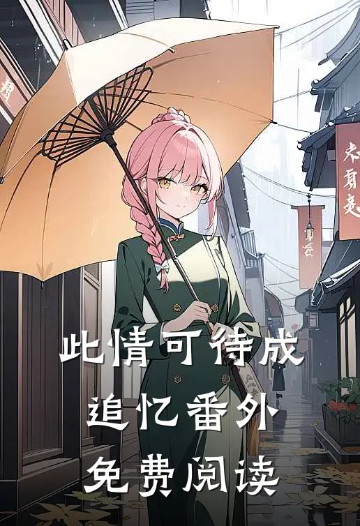 此情可待成追忆番外免费阅读