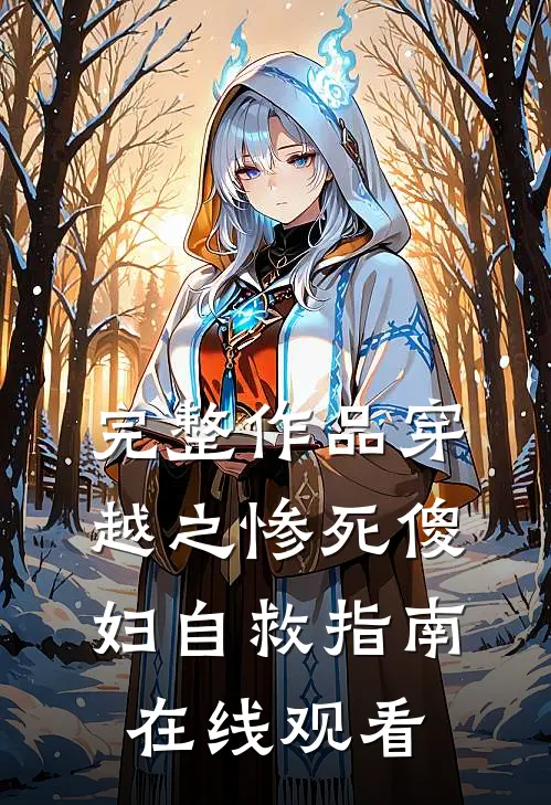 完整作品穿越之惨死傻妇自救指南在线观看