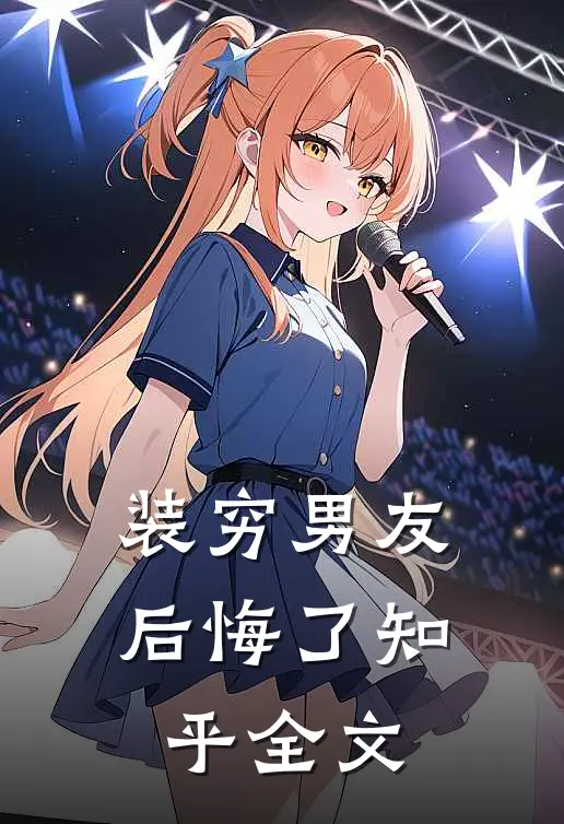 装穷男友后悔了知乎全文