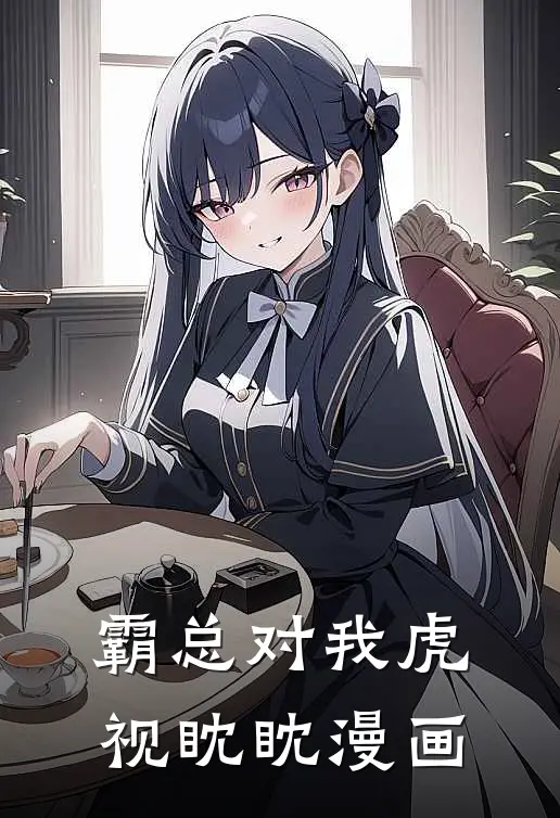 霸总对我虎视眈眈漫画