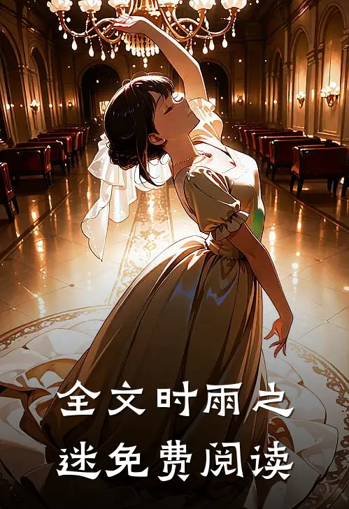 全文时雨之迷免费阅读