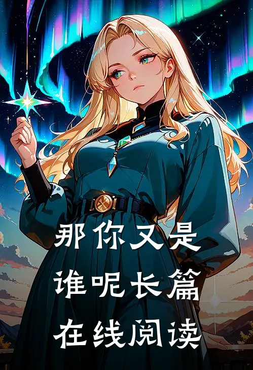 那你又是谁呢长篇在线阅读