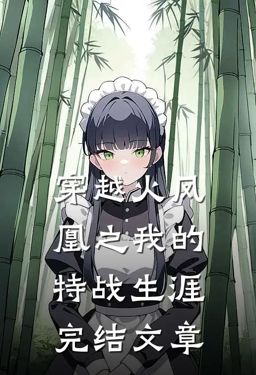穿越火凤凰之我的特战生涯完结文章