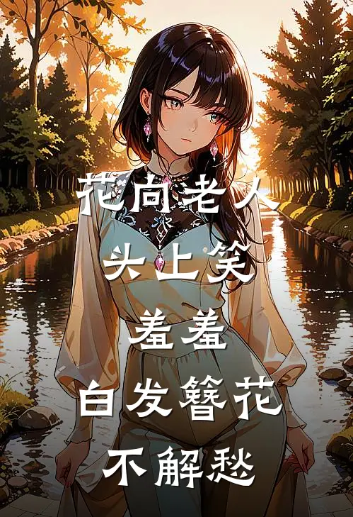 花向老人头上笑,羞羞,白发簪花不解愁