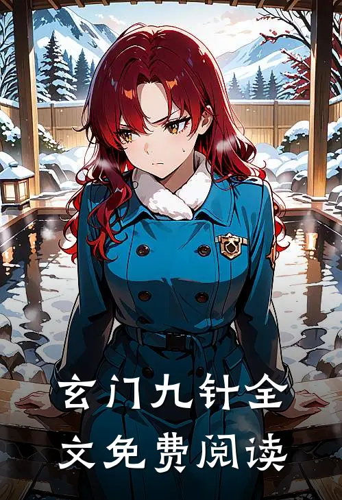 玄门九针全文免费阅读