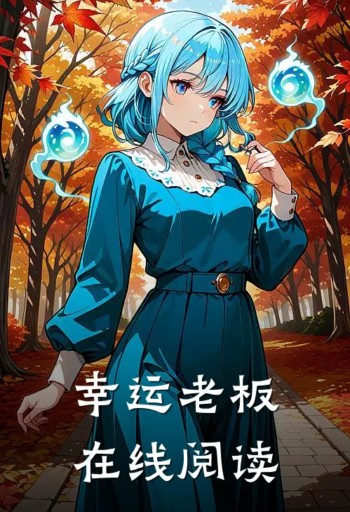 幸运老板在线阅读