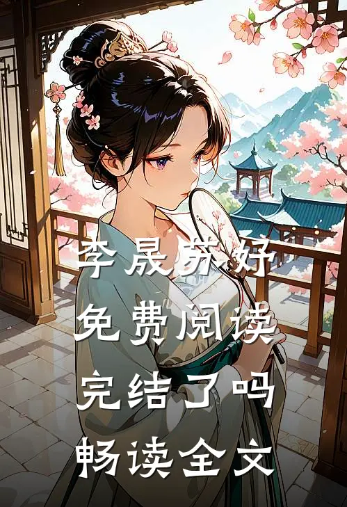 李晟苏妤免费阅读完结了吗畅读全文