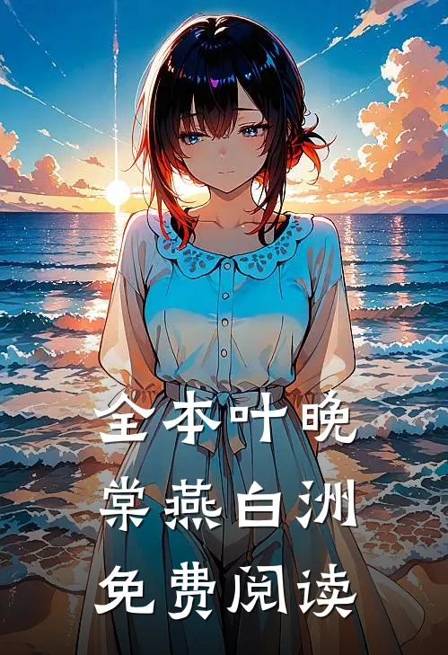 全本叶晚棠燕白洲免费阅读