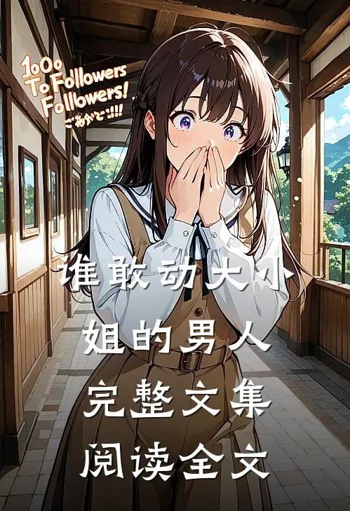 谁敢动大小姐的男人完整文集阅读全文