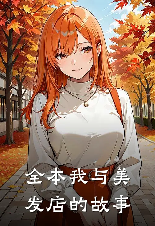 全本我与美发店的故事