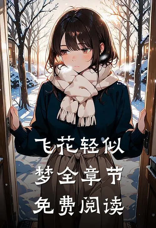飞花轻似梦全章节免费阅读