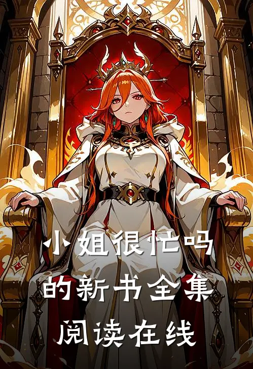 小姐很忙吗的新书全集阅读在线