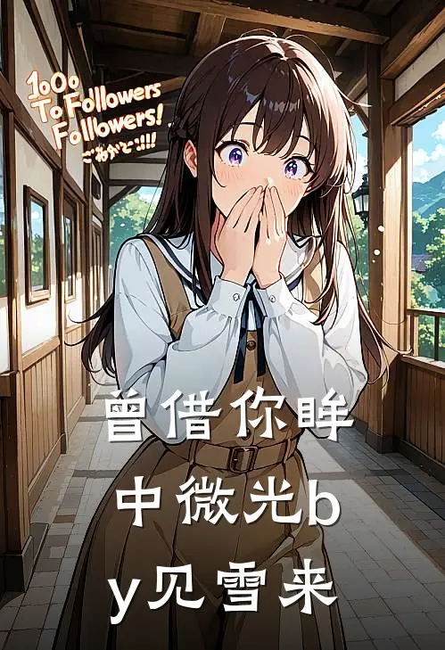 曾借你眸中微光by见雪来