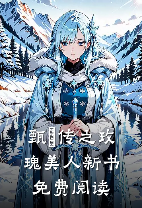 甄嬛传之玫瑰美人新书免费阅读