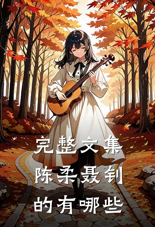 完整文集陈柔聂钊的有哪些