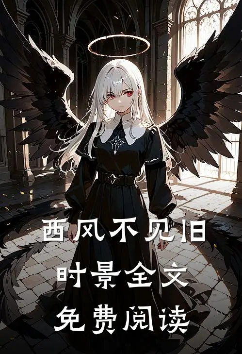 西风不见旧时景全文免费阅读
