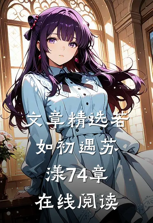 文章精选若如初遇苏漾74章在线阅读