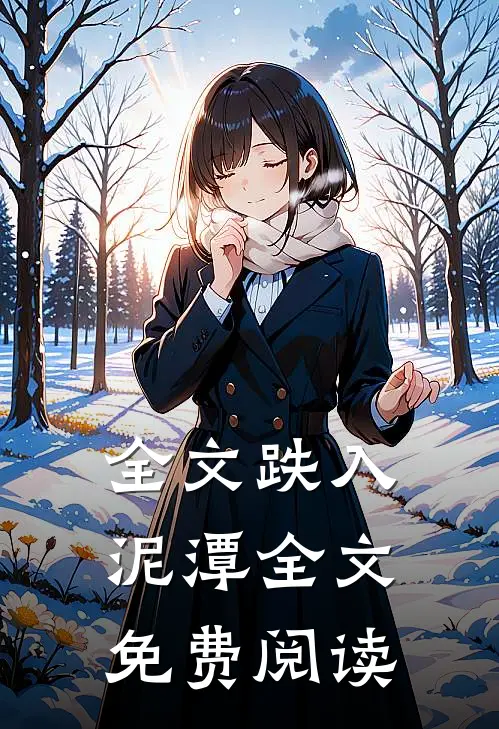 全文跌入泥潭全文免费阅读