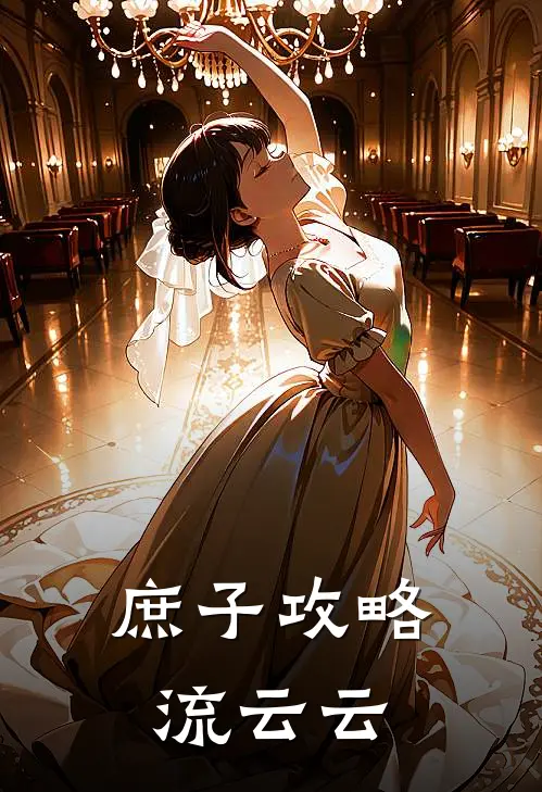 庶子攻略 流云云