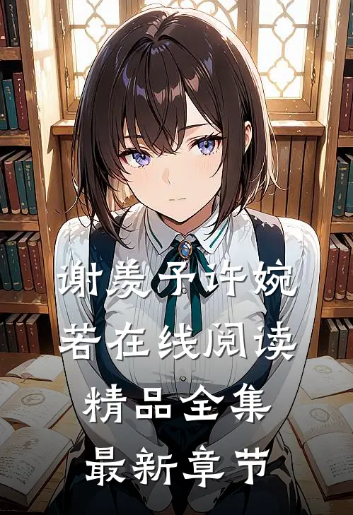 谢羡予许婉若在线阅读精品全集最新章节
