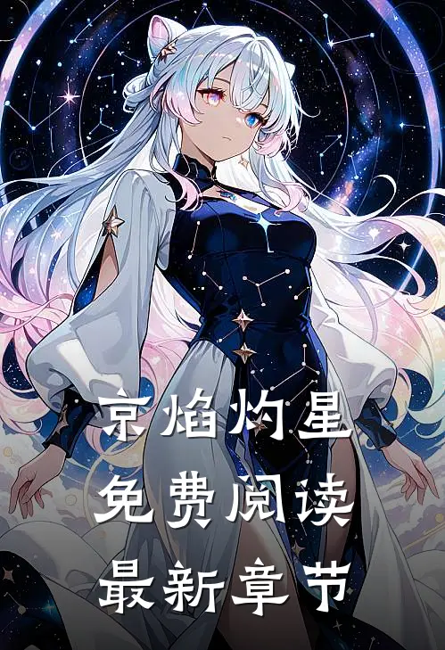 京焰灼星免费阅读最新章节